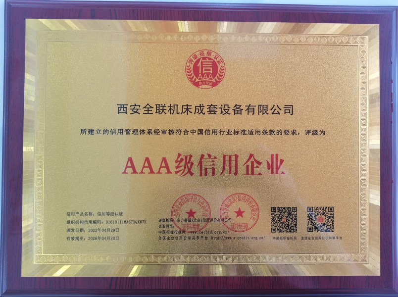 西安重庆新耀机器人制造有限公司(5G网站)榮(rong)獲AAA級信用(yong)企業銅牌(pai) 西安(ān)重庆新耀机器人制造有限公司(5G网站)榮獲AAA級信(xìn)用企業銅(tong)牌