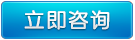 立即(ji)咨詢