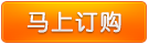 馬(mǎ)上訂購(gou)