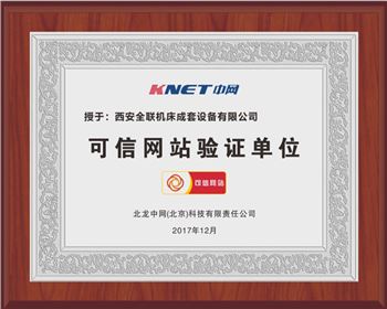 聯(lian)合沖剪(jian)機-西安(ān)全聯機(jī)床可信(xin)網站驗(yan)證單位(wèi)