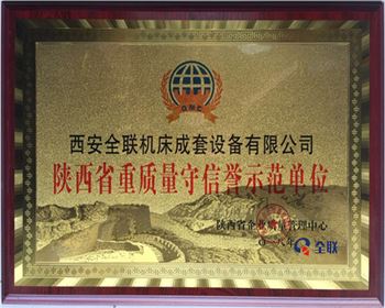 折彎(wan)機-陝西(xi)省重質(zhi)量守信(xin)譽示範(fàn)單位