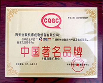 剪(jiǎn)闆機-全(quán)聯成套(tào)中國著(zhe)名名牌(pái)證書