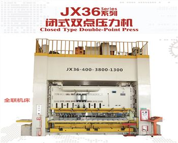 西(xī)安JX36閉式(shi)雙點壓(ya)力機