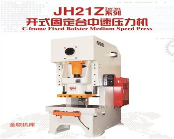 江蘇(su)JH21Z開式固(gù)定台中(zhong)速壓力(lì)機