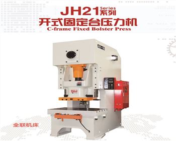 蘭州JH21系列開(kai)式固定台壓(yā)力機