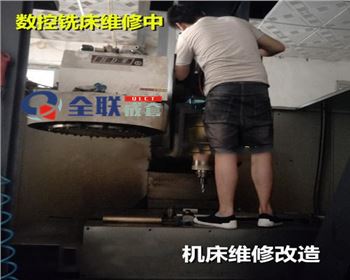 數控銑床維修(xiū)改造