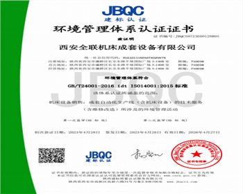 環境(jìng)管理體系認證(zhèng)證書